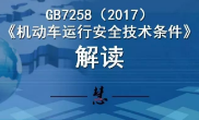 2017版GB7258解讀及對客車行業產生的重大影響