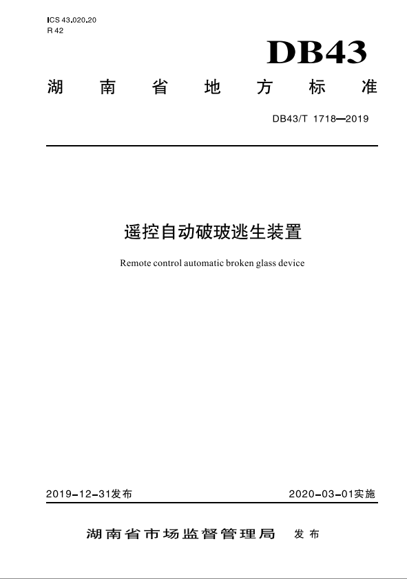 湖南省《遙控自動破玻逃生裝置》地方標準發布